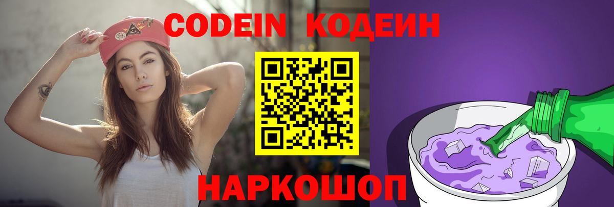 Кодеиновый сироп Lean Purple Drank Биробиджан